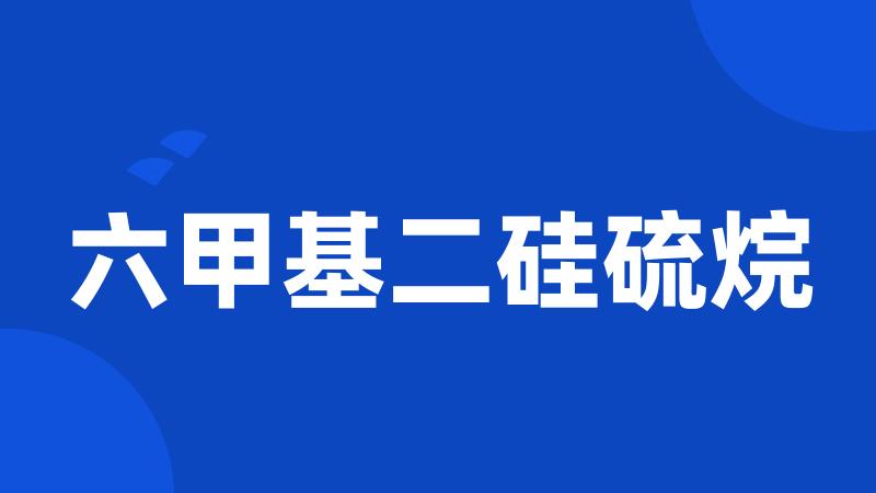 六甲基二硅硫烷