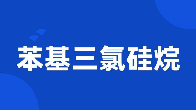 苯基三氯硅烷