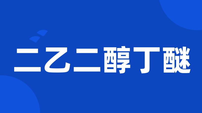 二乙二醇丁醚