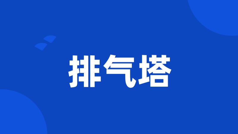排气塔