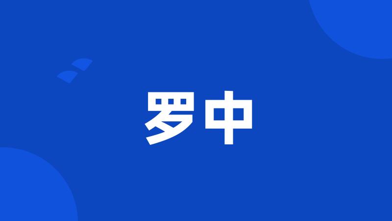 罗中