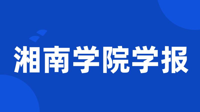 湘南学院学报