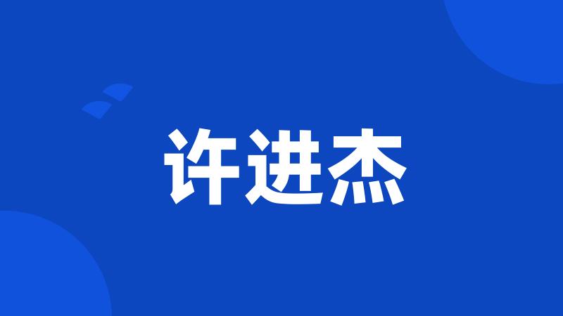 许进杰