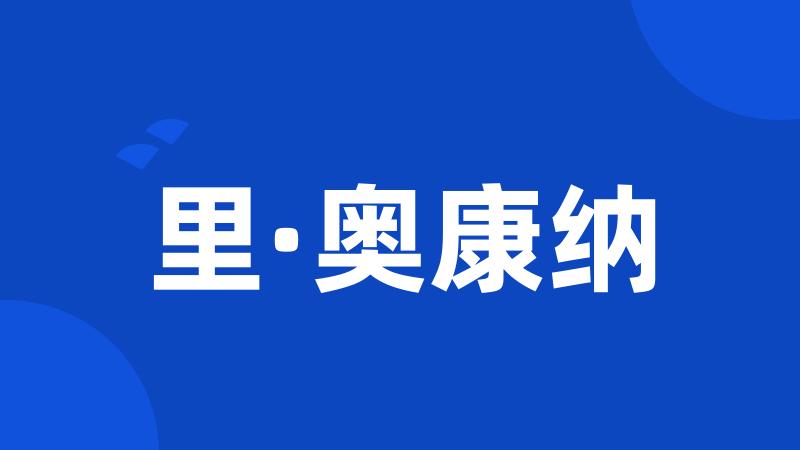 里·奥康纳