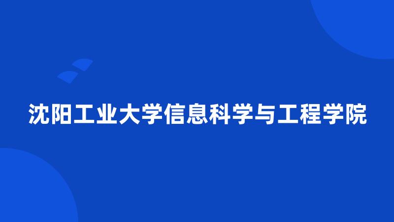 沈阳工业大学信息科学与工程学院