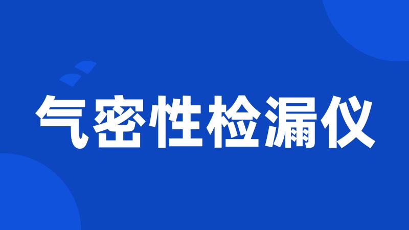 气密性检漏仪