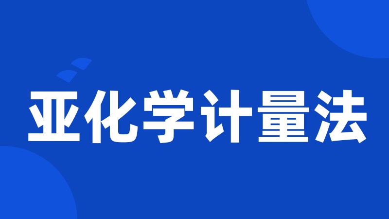 亚化学计量法