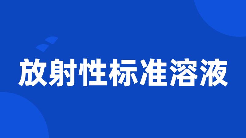 放射性标准溶液