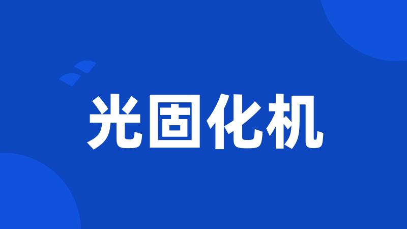 光固化机