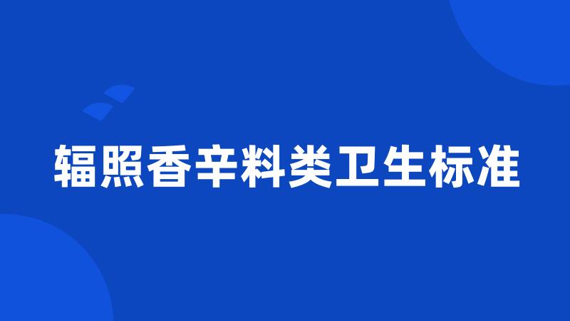 辐照香辛料类卫生标准