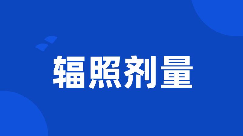 辐照剂量