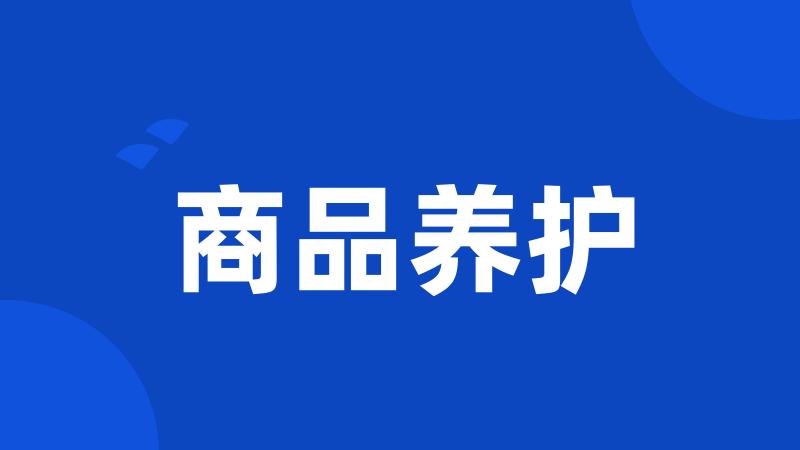 商品养护