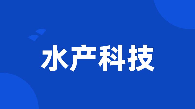 水产科技