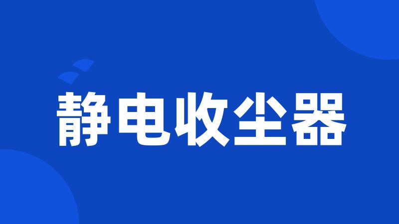 静电收尘器