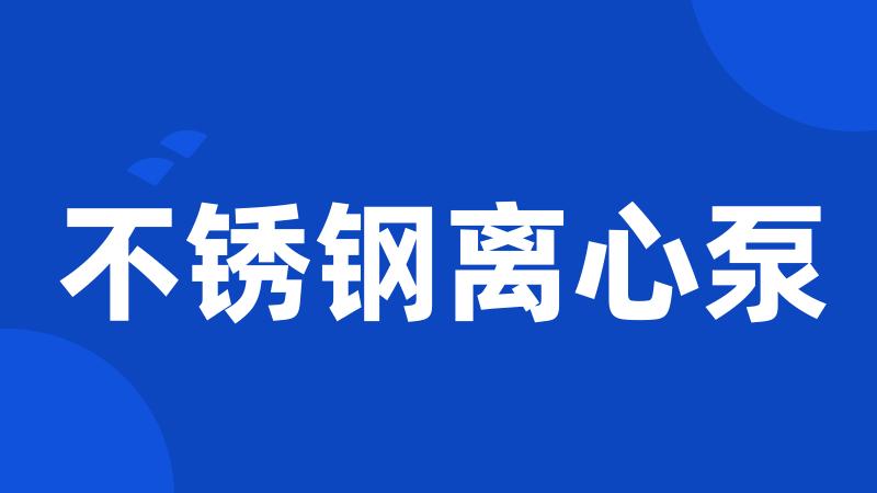 不锈钢离心泵