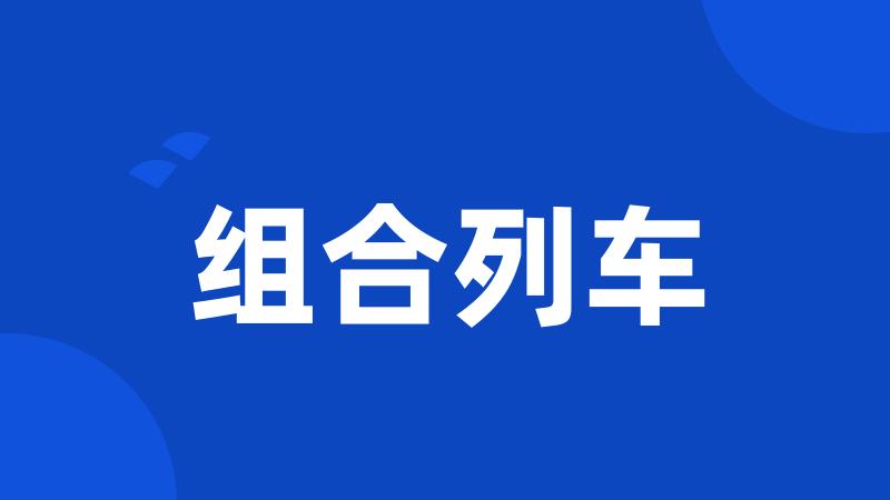 组合列车