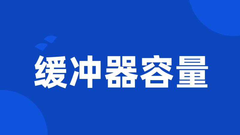 缓冲器容量