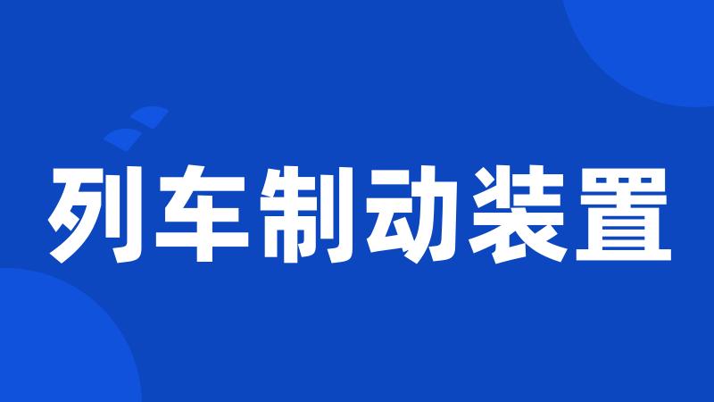 列车制动装置