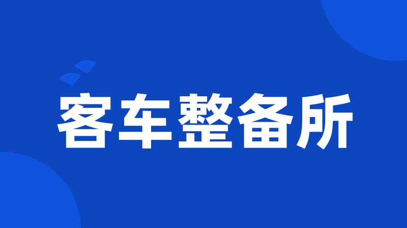 客车整备所
