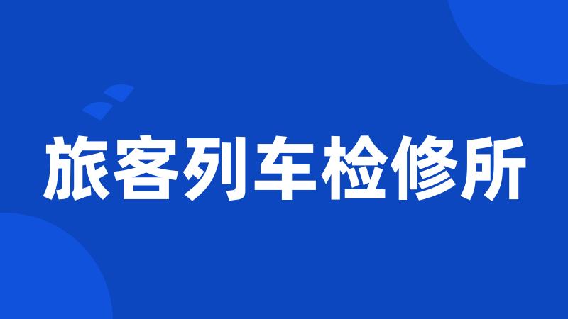 旅客列车检修所
