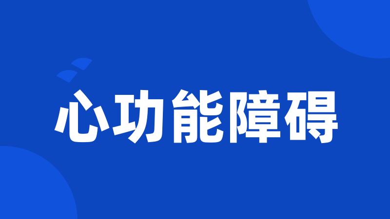 心功能障碍