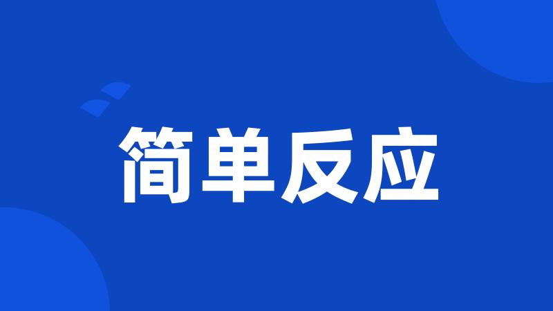 简单反应