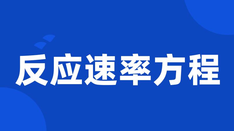 反应速率方程