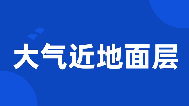 大气近地面层