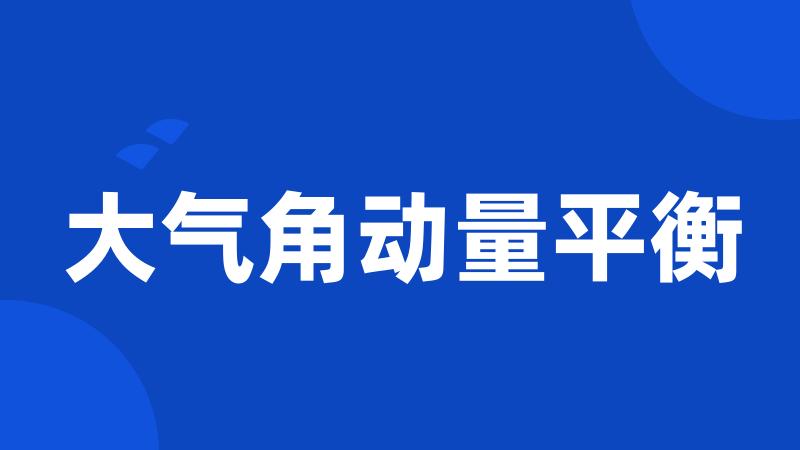 大气角动量平衡