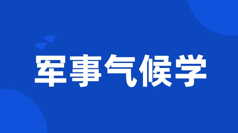 军事气候学