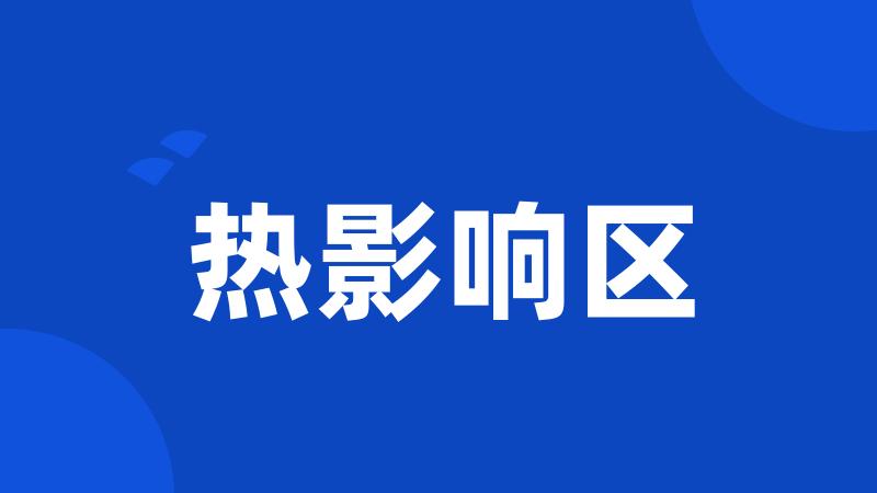热影响区