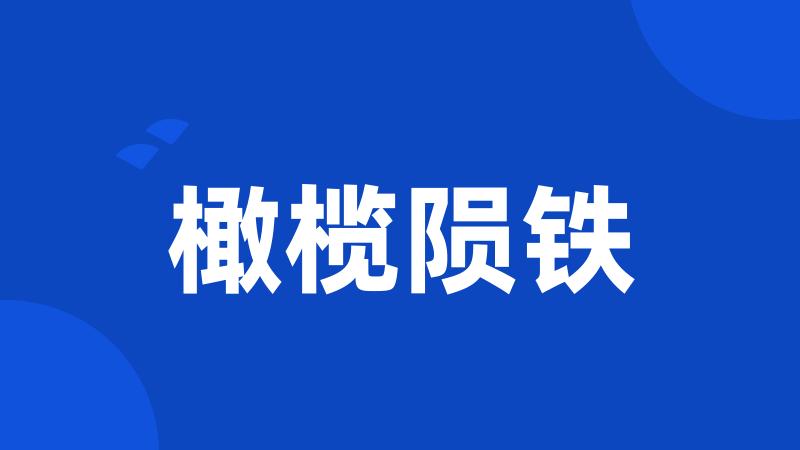 橄榄陨铁