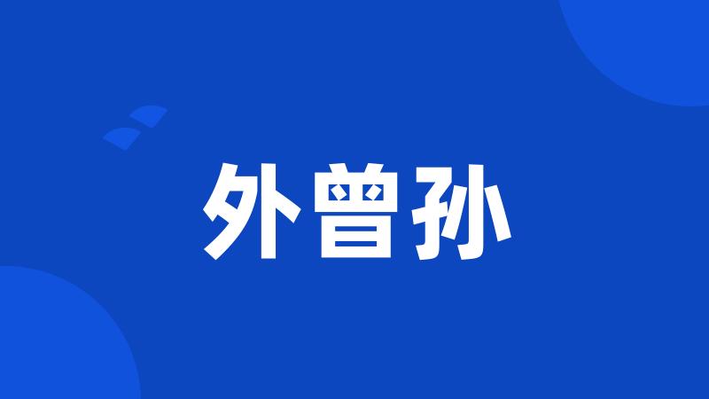 外曾孙