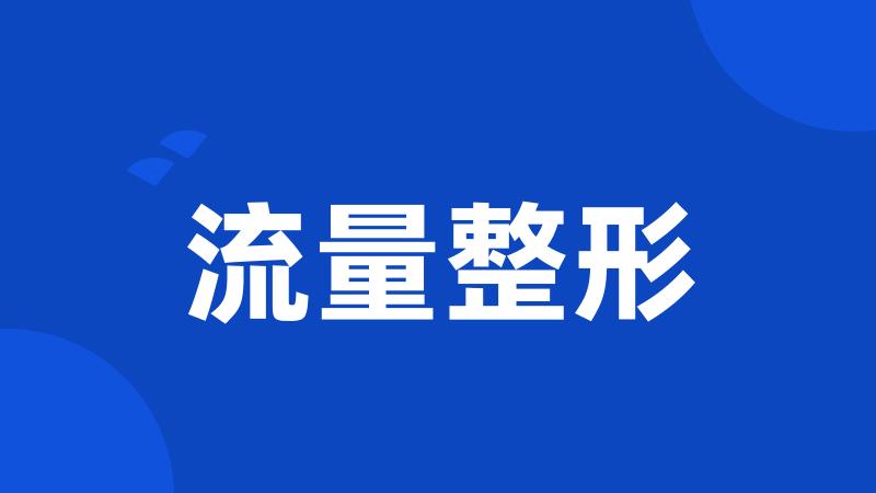 流量整形
