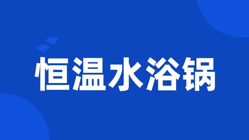 恒温水浴锅