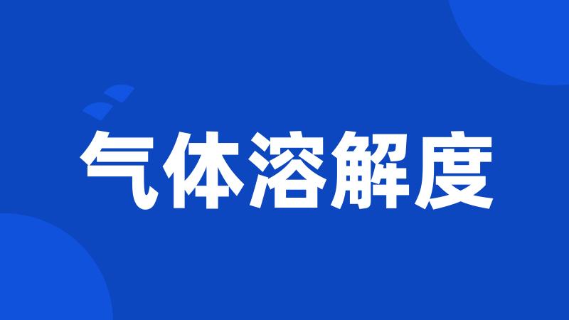 气体溶解度