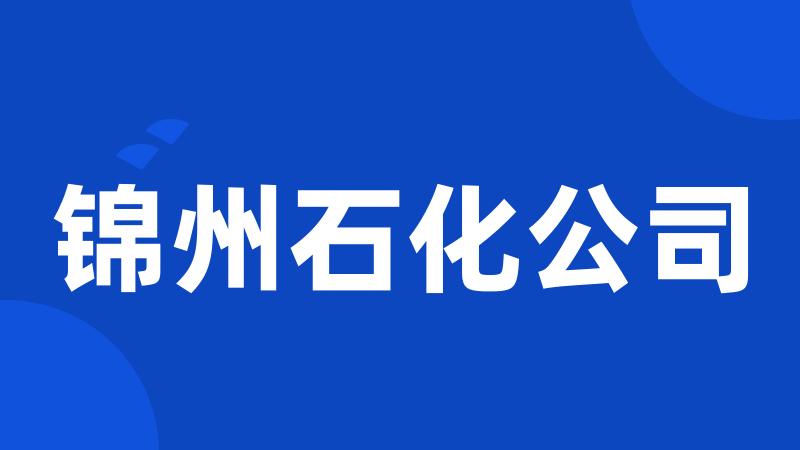 锦州石化公司