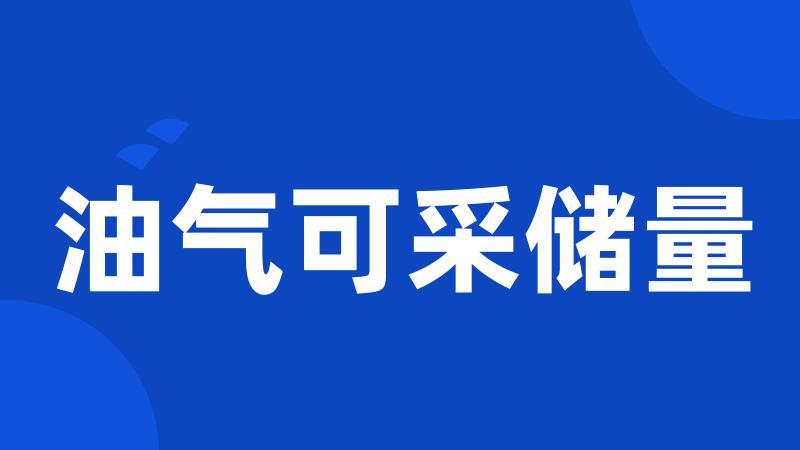 油气可采储量