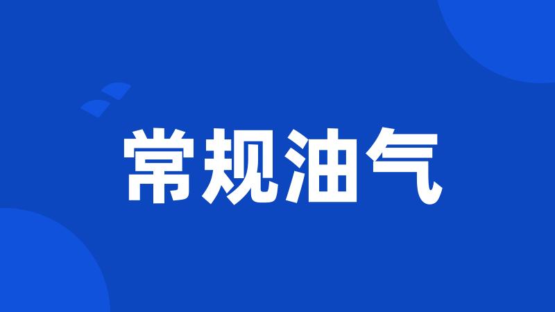 常规油气