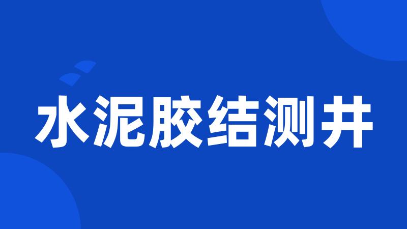 水泥胶结测井