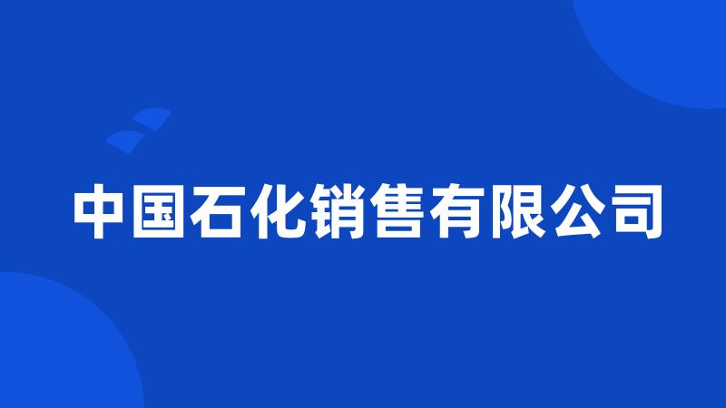 中国石化销售有限公司