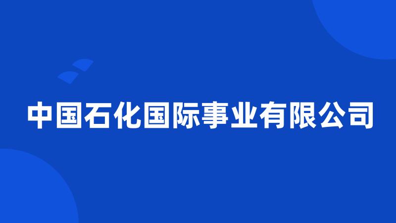 中国石化国际事业有限公司