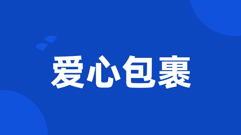 爱心包裹