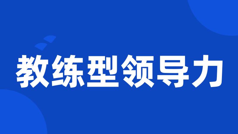 教练型领导力