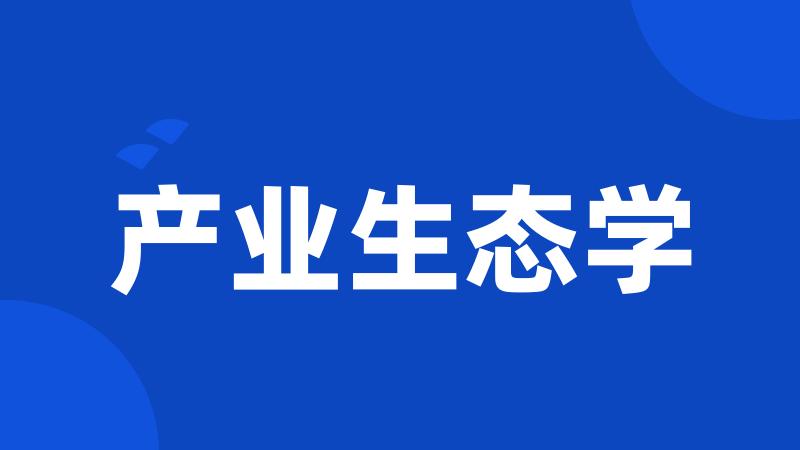 产业生态学