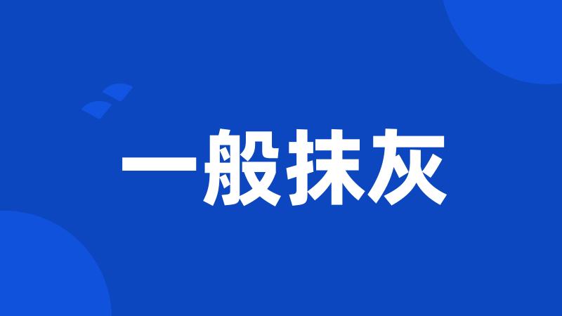 一般抹灰