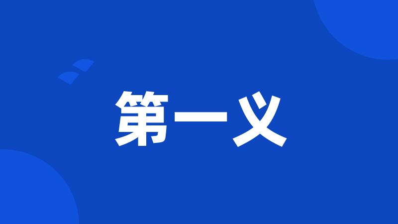 第一义