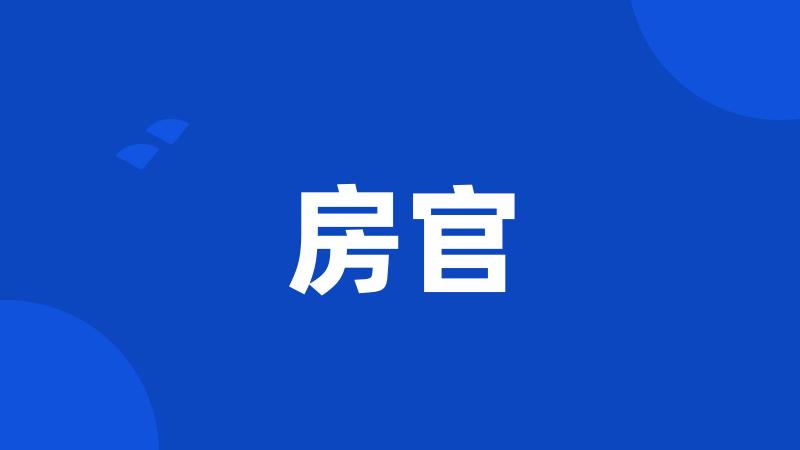 房官