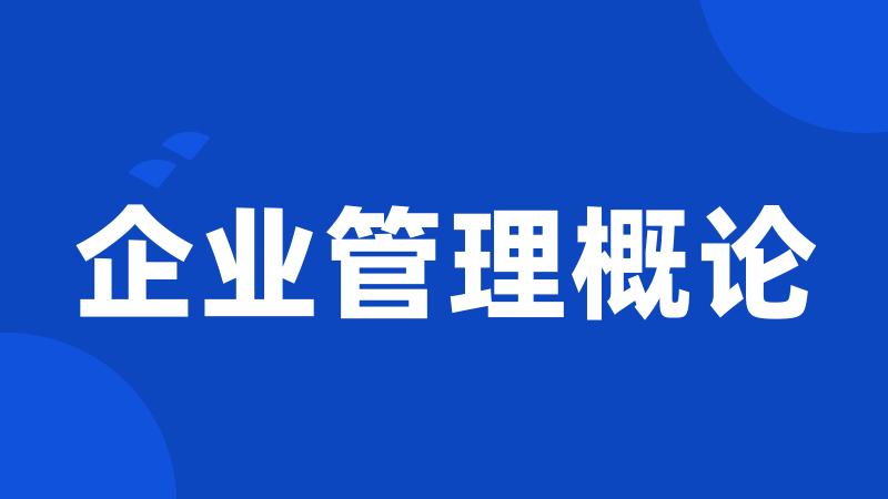企业管理概论