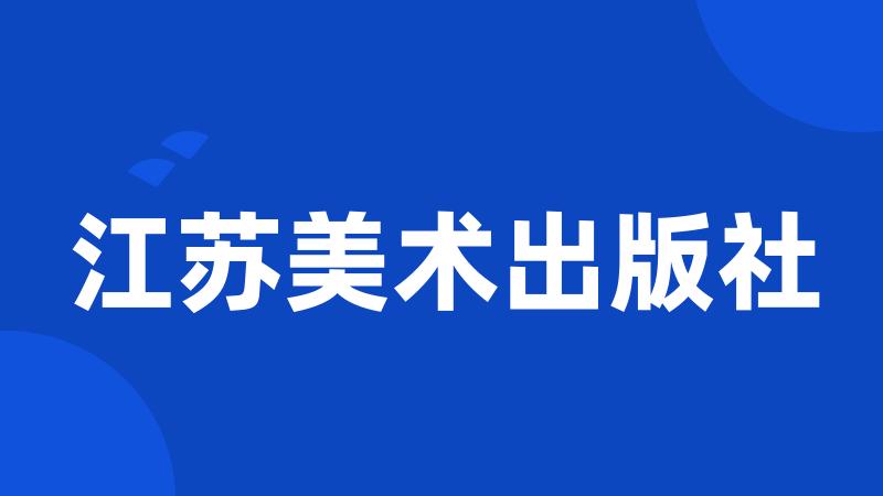 江苏美术出版社